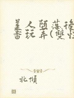 美人堕落后被轮番玩弄(双性)封面