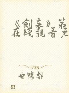 《剑来》第二季在线观看免费全集