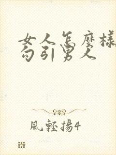 女人怎么样才能勾引男人封面