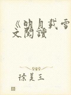 《明月载雪》全文阅读