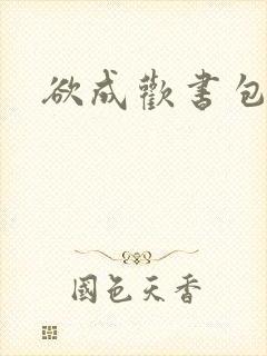 欲成欢书包网封面