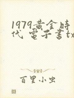 1979黄金时代 电子书txt下载完整版