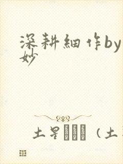 深耕细作by妙妙