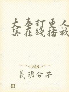 大奉打更人40集在线播放