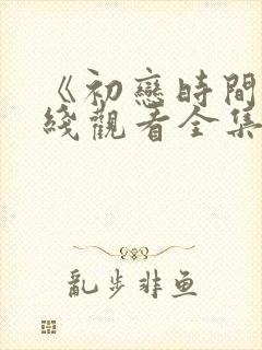 《初恋时间》在线观看全集动漫樱花