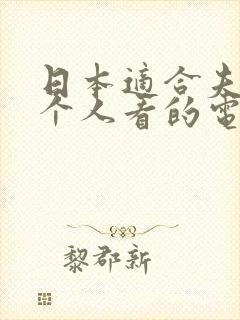 日本适合夫妻两个人看的电视剧大全封面
