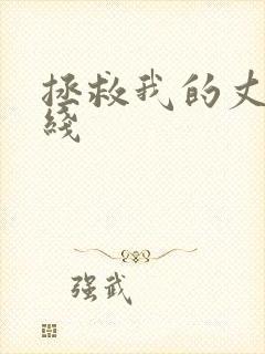 拯救我的丈夫在线