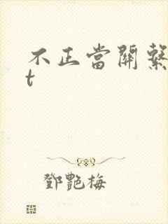 不正当关系txt封面