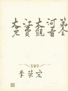 大江大河第三部免费观看全集完整版