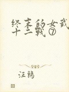 终末的女武神第十二战⑦