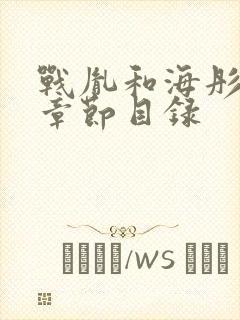 战胤和海彤最新章节目录