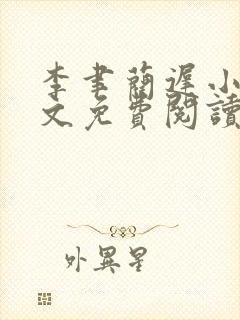 李聿蔺迟小说全文免费阅读