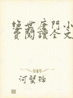 绝世唐门小说免费阅读全文笔趣阁