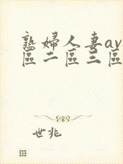 熟妇人妻av一区二区三区封面