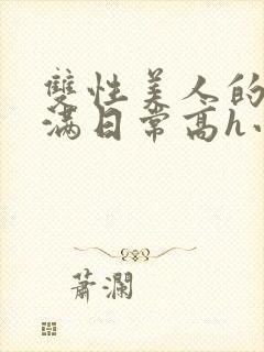 双性美人的被灌满日常高h小说