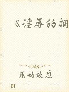 《淫辱的调教》