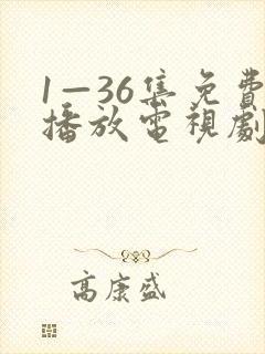 1—36集免费播放电视剧