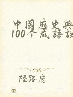 中国历史典故的100个成语故事封面