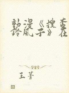 动漫《搜查官小铃风子》在线观看封面