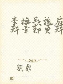 李抚歌魏庭森最新章节更新笔趣阁