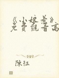 《小娘惹》全集免费观看高清