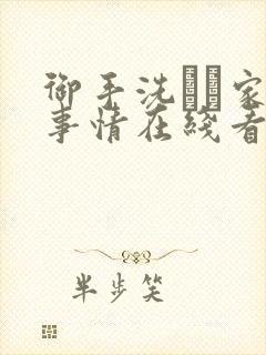 御手洗さん家の事情在线看