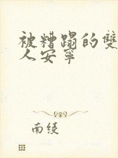 被糟蹋的双性美人安宁