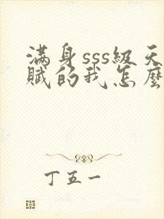 满身sss级天赋的我怎么输