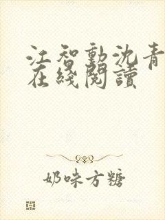 江智勋沈青小说在线阅读