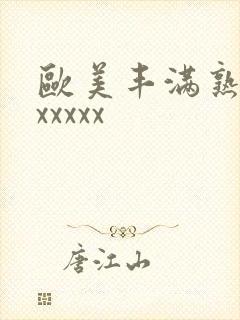 欧美丰满熟妇乱xxxxx