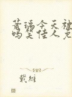 萧瑀今天被贬了吗笑佳人免费阅读封面