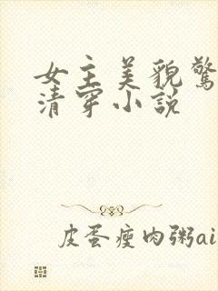 女主美貌惊人的清穿小说