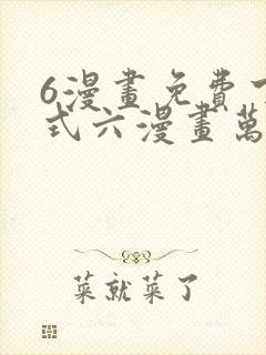 6漫画免费下拉式六漫画万渣朝凰