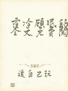 霍冷顾眠的小说全文免费阅读