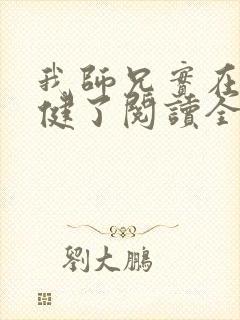 我师兄实在太稳健了阅读全文免费