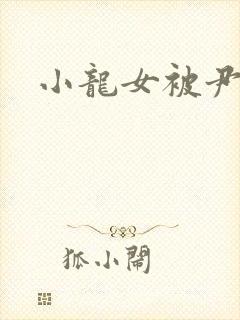 小龙女被尹志平