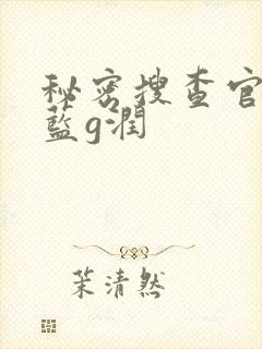秘密搜查官の女蓝g润