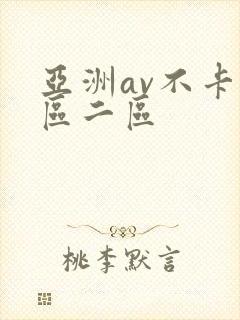 亚洲av不卡一区二区
