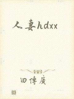 人妻hdxx