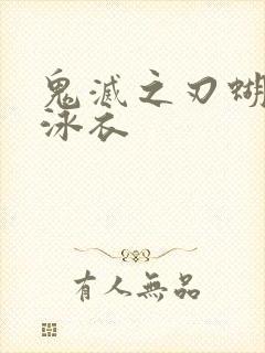 鬼灭之刃蝴蝶忍泳衣封面