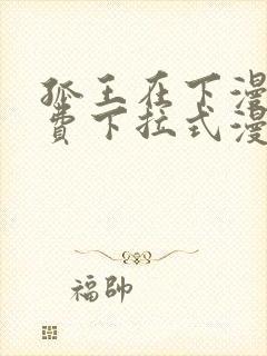 孤王在下漫画免费下拉式漫画