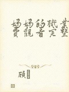 妈妈的职业4免费观看完整版在线播放