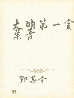 大明第一贪官 叶青