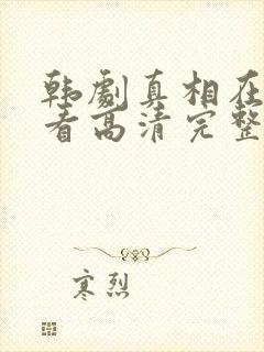 韩剧真相在线观看高清完整版