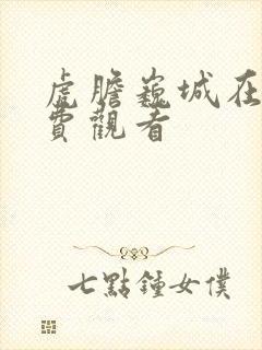 虎胆巍城在线免费观看