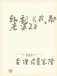 韩剧《我邻居的老婆2》