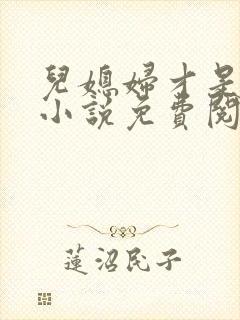 儿媳妇才是真绝小说免费阅读