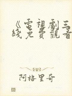 《电视剧三妹在线免费观看全集》