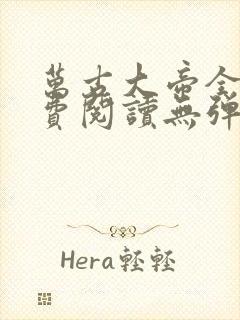 万古大帝全文免费阅读无弹窗