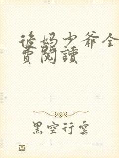 后妈少爷全本免费阅读封面